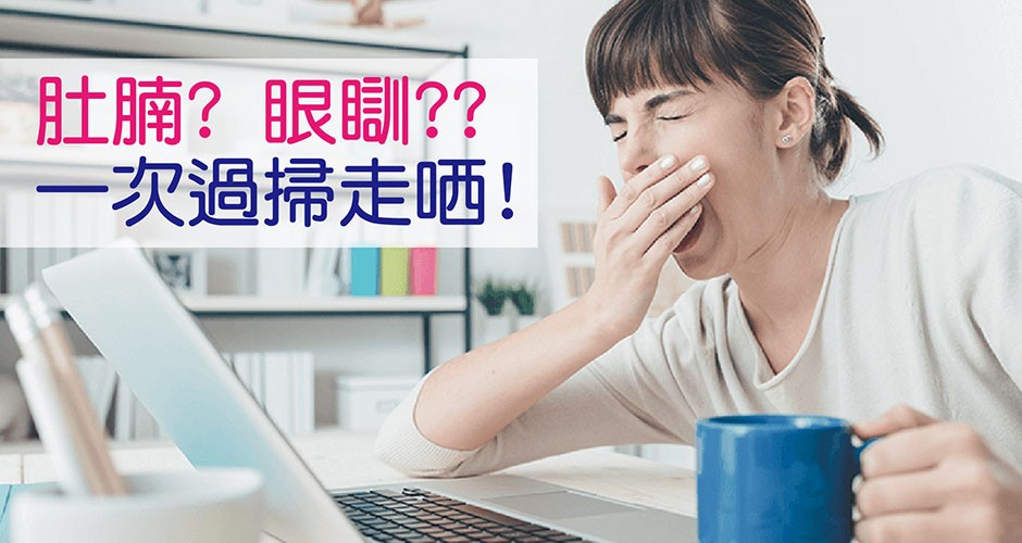 肚腩? 眼瞓?? 一次過掃走哂!